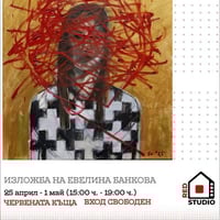 Плакат: Изложба на Евелина Банкова - 25 април - 1 май