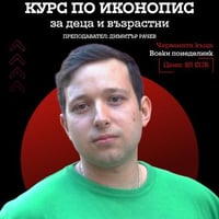 Плакат: Курс по иконопис