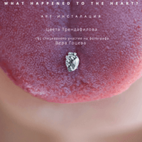 Плакат: WHAT HAPPENED TO THE HEART?