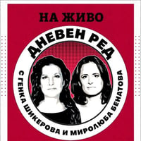 Плакат: ДНЕВЕН РЕД пред публика