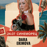 Плакат: DARA EKIMOVA / Синеморец - Малки Панелни Концерти