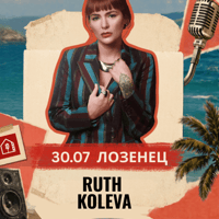 Плакат: RUTH KOLEVA / Лозенец - Малки Панелни Концерти