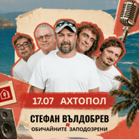 Плакат: Стефан Вълдобрев и Обичайните Заподозрени / Ахтопол - Малки Панелни Концерти