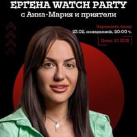 Плакат: Ергенът Watch Party с Анна-Мария и приятели