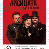 Плакат: Лисицата и Котараците - Малки Панелни Концерти