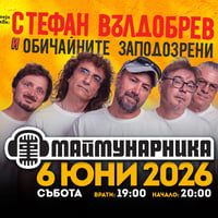 Плакат: СТЕФАН ВЪЛДОБРЕВ И ОБИЧАЙНИТЕ ЗАПОДОЗРЕНИ