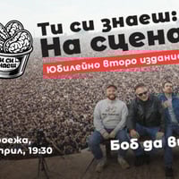 Плакат: Ти си знаеш: на сцена