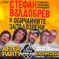 Плакат: АФТЪР ПАРТИ: СТЕФАН ВЪЛДОБРЕВ И ОБИЧАЙНИТЕ ЗАПОДОЗРЕНИ
