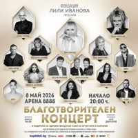 Плакат: БЛАГОТВОРИТЕЛЕН КОНЦЕРТ - ФОНДАЦИЯ ЛИЛИ ИВАНОВА