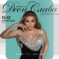 Плакат: ВРЕМЕ Е ЗА ДЕСИ СЛАВА