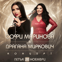 Плакат: Драгана Миркович и Софи Маринова