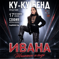 Плакат: КУ-КУ БЕНД И ИВАНА ПРЕДСТАВЯТ: “ШАМПАНСКО И СЪЛЗИ”