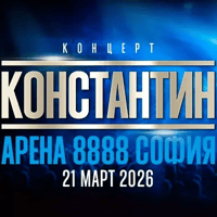 Плакат: Константин