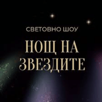 Плакат: Нощ на звездите 2026