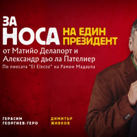 Плакат: За носа на един президент