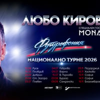 Плакат: Любо Киров - Футурофония - Национално турне 2026