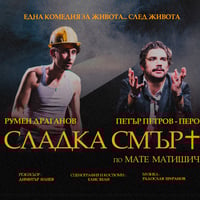 Плакат: Сладка смърт