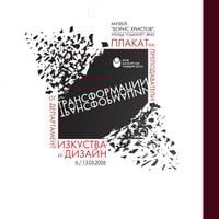 Плакат: ТРАНСФОРМАЦИИ