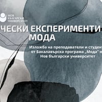 Плакат: „Творчески експерименти - МОДА"