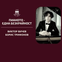 Плакат: ПИАНОТО - ЕДНА БЕЗКРАЙНОСТ