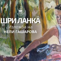 Плакат: ШРИ ЛАНКА