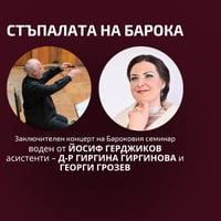 Плакат: СТЪПАЛАТА НА БАРОКА