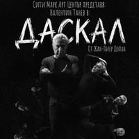 Плакат: ДАСКАЛ В НХК, БУРГАС