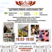 Плакат: Здравословно запознанство – 19.03