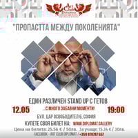Плакат: „Различен Stand Up с Гетов“ 12.05