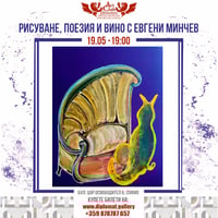 Плакат: Рисуване, Поезия и Вино с Евгени Минчев