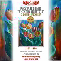 Плакат: Дъхът на лалетата – Рисуване и вино