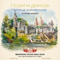 Плакат: Изложба „Отвъд Хоризонта“ – Георги Димов