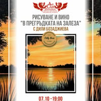 Плакат: Рисуване и вино „В прегръдките на залеза“