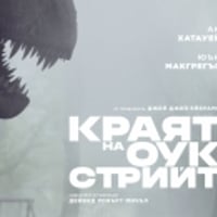 Плакат: КРАЯТ НА ОУК СТРИЙТ