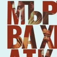 Плакат: МЪРТВА ХВАТКА