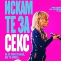 Плакат: ИСКАМ ТЕ ЗА СЕКС