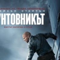 Плакат: БУНТОВНИКЪТ