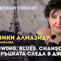 Плакат: Празничен концерт на ВИКИ АЛМАЗИДУ: Гръцката следа в джаза