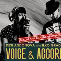 Плакат: ПОСЛЕДНИ БИЛЕТИ! Глас и акордеон✨ – Деси Андонова и Илко Градев