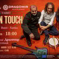 Плакат: HUMAN TOUCH: Ексклузивевн концерт в Dragomir Estate Winery