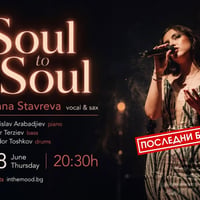 Плакат: ПОСЛЕДНИ БИЛЕТИ! Soul to Soul - Anna Stavreva & Band 🎷✨