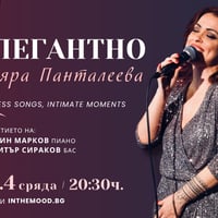 Плакат: ЕЛЕГАНТНО с Вяра Панталеева 🌹