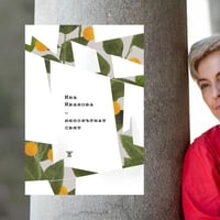 Плакат: Представяне на книга - Ина Иванова - Издателство ЖАНЕТ