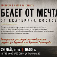 Плакат: Премиера в София на книгата „Белег от мечта“ от Екатерина Костова ✨📖