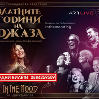 Плакат: ПОСЛЕДНИ БИЛЕТИ! ЗЛАТНИТЕ ГОДИНИ НА ДЖАЗА с Марина Господинова & Бенд