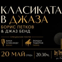 Плакат: КЛАСИКАТА В ДЖАЗА: Борис Петков & Джаз Бенд