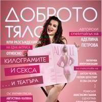 Плакат: Доброто тяло