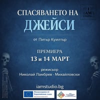 Плакат: Спасяването на Джейси