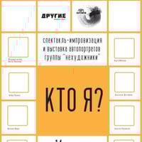 Плакат: Кто я?