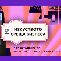 Плакат: ИЗКУСТВОТО СРЕЩА БИЗНЕСА | POP-UP WORKSHOP | КвАРТал Фестивал